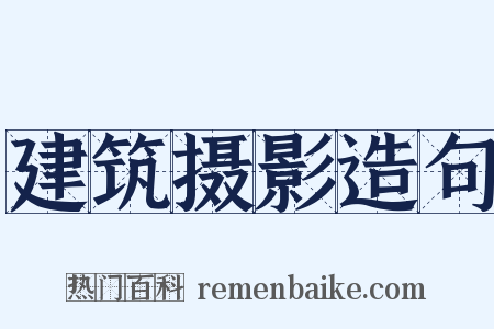 建筑摄影造句是什么意思的图片